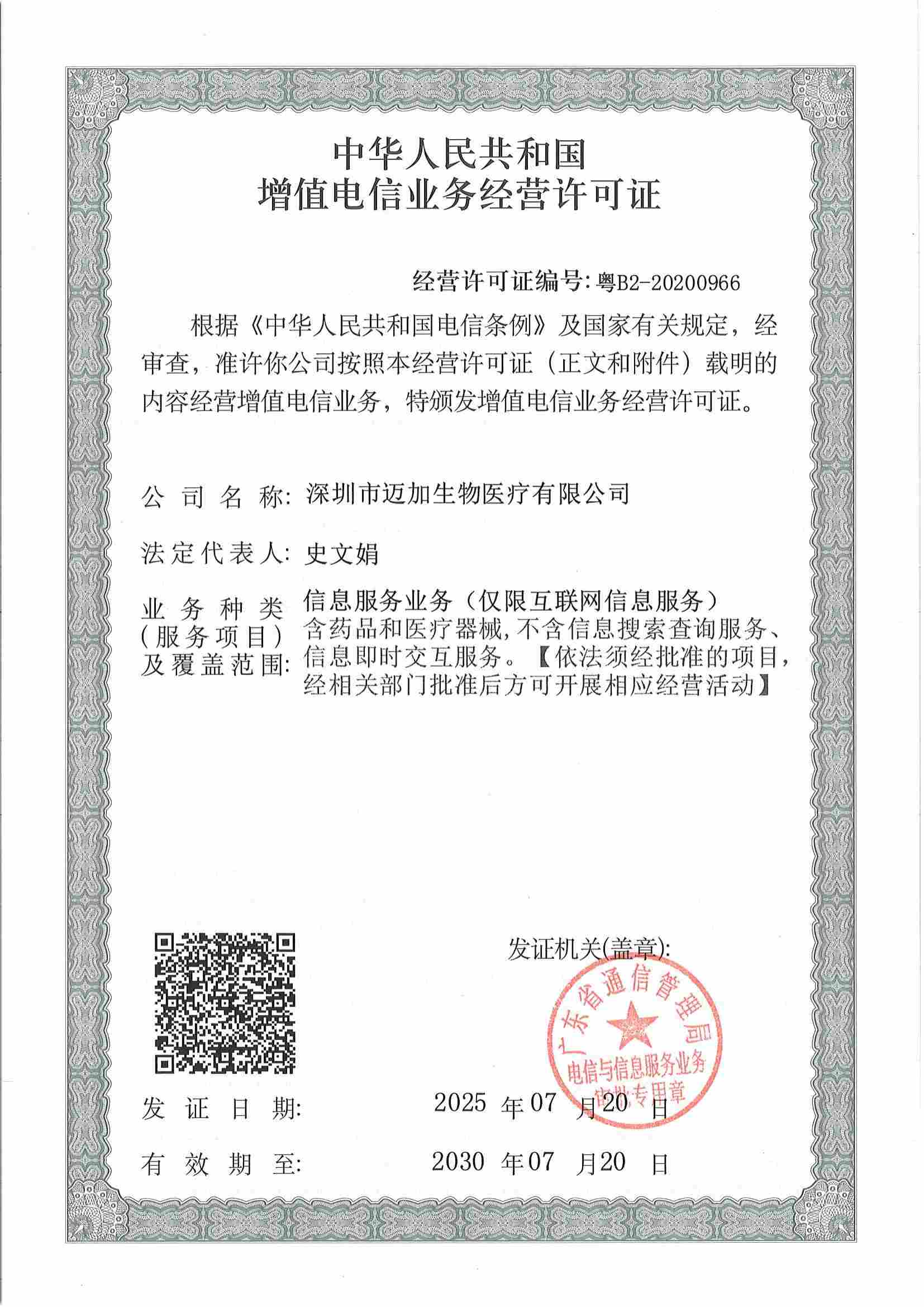 增值电信业务经营许可证
